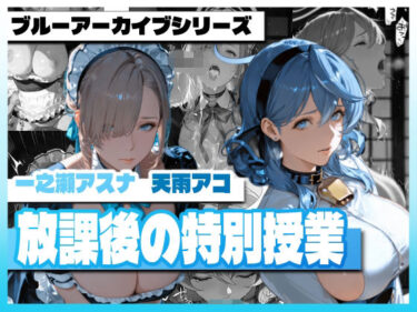 【無料で読める？】ア〇ール〇ーンの放課後の特別授業 【TAP200_2025】