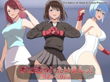 【無料で読める？】ボコ活ッ！・たいまんっ！2024-2025 【The Nation of Head Scissors】