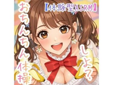 【無料で読める？】【オナ指示】〜うたのおねえさんとおちんちん体操しよ☆〜【体験型ASRM】 【ASMRフェチズム部】