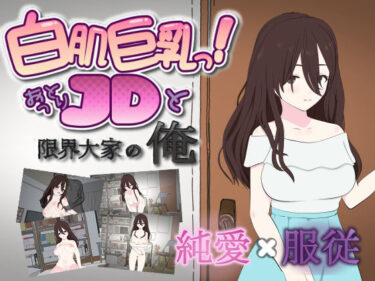 【無料で読める？】白肌巨乳っ！おっとりJDと限界大家の俺 【ダブルムーン】