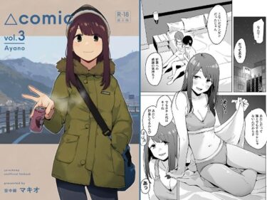 【無料で読める？】△comic vol.3 綾乃 【空中線】