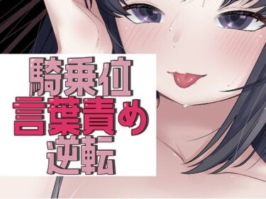 【無料で読める？】アイマスク騎乗位で言葉責め→逆転謝罪セックス 【おもちやさん】