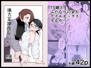 【無料で読める？】後方互換性なし 【蟹八制作】