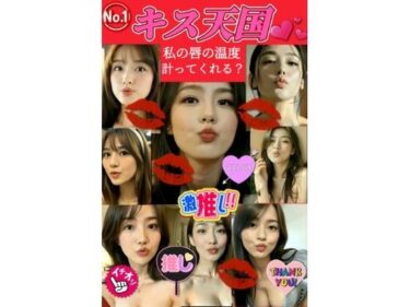 【無料で読める？】【★ハーレム体験】キス天国！私の唇の温度を計ってくれる？ 『36人の美女達とA経験のドキドキタイムスタート！』 【AI美女サークル】
