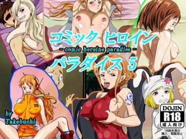 【無料で読める？】コミックヒロインパラダイス-comic heroine paradise-（5） 【DAIKO宇波】