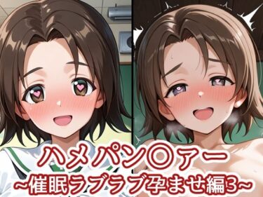 【無料で読める？】ハメパン〇ァー〜催●ラブラブ孕ませ編3〜 【バークライトワークス】