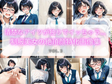 【無料で読める？】清楚なアイツが独りでイッちゃう… 制服美女の絶頂顔特化画像集 Vol.3 【こっそりビジョン工房】