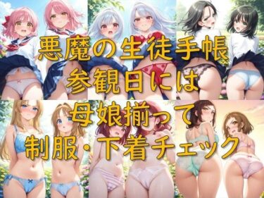 【無料で読める？】悪魔の生徒手帳_参観日には母娘揃って制服・下着チェック 【AI幻想庭園】