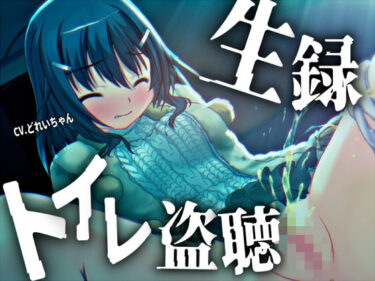 【無料で読める？】【素材利用可能】少女の‘生録’トイレ盗聴〜初春★排泄音声集〜【スカトロ/排泄音/おしっこ/うんち/下痢/おなら/温水洗浄/オナニー/バイノーラル】 【濃厚まよみるく】