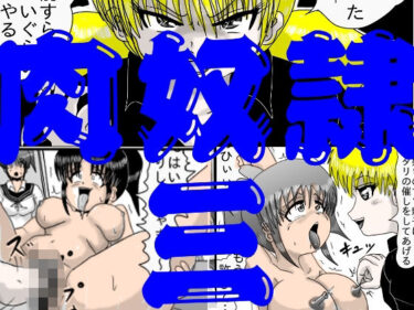 【無料で読める？】肉奴●三 【江口  助平】