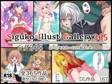 【無料で読める？】SigukoIllustGallery365  シグ365  2025年8月〜12月まとめ 【シグ子（黒羽）】