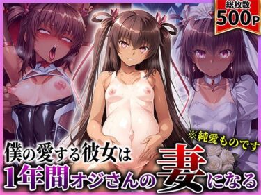 【無料で読める？】僕の愛する彼女ゆ●かぜは1年間オジさんの妻になる 【あぐにむ工房】