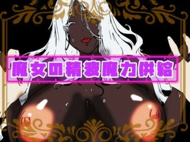 【無料で読める？】魔女の精液魔力供給 【研究所TEN】
