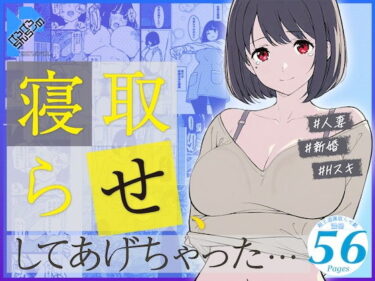 【無料で読める？】寝取らせ、してあげちゃった… 【ぺろぺろちんちーの】