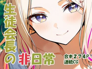 【無料で読める？】十王星○ 生徒会長の非日常 【yammyの販売小屋】