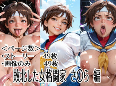 【無料で読める？】敗北した女格闘家  さ〇ら  編 【ハーフシャーク】
