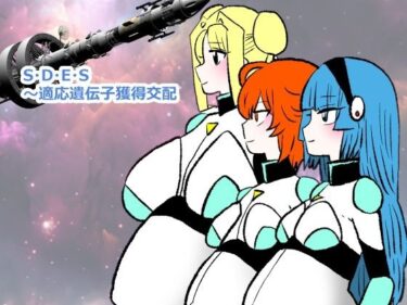 【無料で読める？】S・D・E・S〜適応遺伝子獲得交配 【羊もの屋】