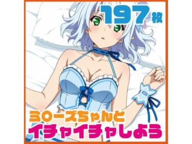 【無料で読める？】ミ〇ーズちゃんとイチャイチャしよう 197枚 CG集 【SilkyMoment】