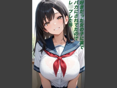 【無料で読める？】好きだった女の子に裏でバカにされていたのでレ◯プした件 【愚者金】