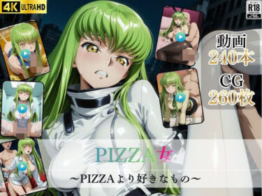 【無料で読める？】PIZZA女〜PIZZAより好きなもの〜【高画質動画・画像】期間限定価格！ 【Mr.手コキコキ】