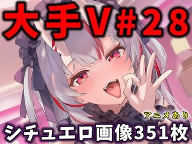 【無料で読める？】大人気Vtuberのエロ画像集 28 【ありすみあのあとりえ】