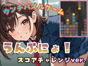 【無料で読める？】うんぷにょ！-スコアチャレンジver- 【フェチリズム♪】