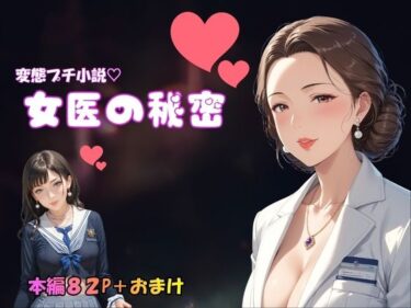 【無料で読める？】変態プチ小説  女医の秘密 【秋月狂四郎】