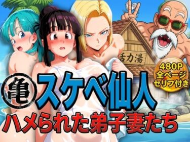 【無料で読める？】亀スケベ仙人にハメられた弟子妻たち 【ぶるん】