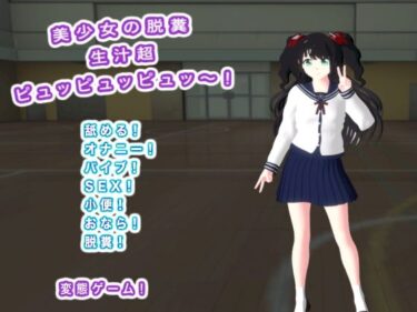 【無料で読める？】美少女の脱糞  生汁超ピュッピュッピュッ〜！ 【生肉汁学園】