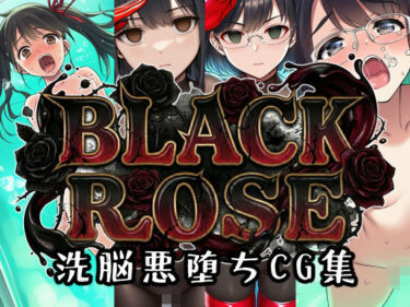 【無料で読める？】BLACKROSE 【AfterImage】
