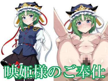 【無料で読める？】映姫様のご奉仕 【あぷ庵】