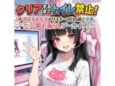 【無料で読める？】『クリアするまでトイレ禁止！清楚系配信者がリスナーの目の前で決壊、公開お漏らしアーカイブ。』 【Ero-Lab】
