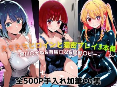 【無料で読める？】えちえちヒロインと濃密プレイ3本番 -黒川〇かね＆有馬〇な＆星野〇ビー- 【ジーザス】