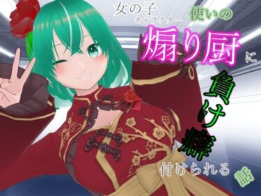 【無料で読める？】女の子キャラクター使いの煽り厨に負け癖付けられる話 【ないとめあスタジオ】