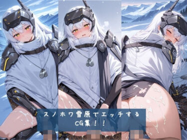 【無料で読める？】スノホワ 雪原でエッチするCG集！！ 枚数428枚 【Nature lover】