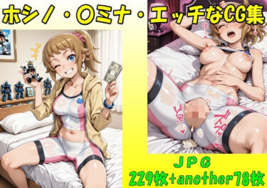 【無料で読める？】ホシノ・〇ミナ・エッチなCG集・JPGのみ 【midori_fuji】
