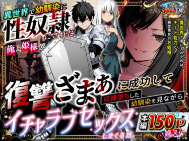 【無料で読める？】異世界で幼馴染に性奴●にされた俺と姫様が、復讐ざまぁに成功して奴●堕ちした幼馴染を見ながらイチャラブセックスしまくる話。 【異世界チート工房】