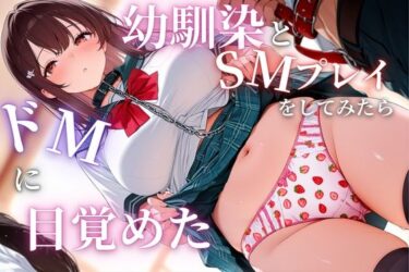 【無料で読める？】幼馴染とSMプレイをしてみたらドMに目覚めた 【ぷるぷるプリン】