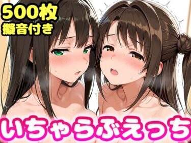 【無料で読める？】いちゃらぶえっち 島●卯月＆渋●凛編 【かっふぃ】