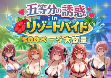 【無料で読める？】五等分の誘惑 in リゾートバイト 【やまあらし】