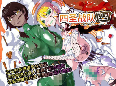 【無料で読める？】四圣？？第4？【中国翻？】 【HentaiWorks】