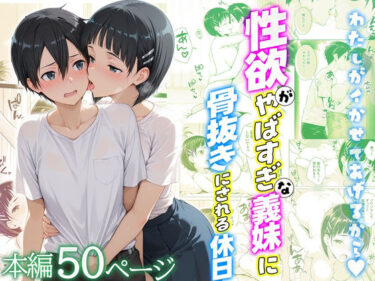 【無料で読める？】性欲がやばすぎな義妹に骨抜きにされる休日〜イチャラブセックスが大好きな直葉編 【クラブハウス】