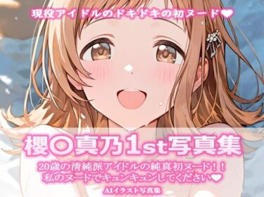 【無料で読める？】櫻〇真乃1st写真集 【ビスケット書房】
