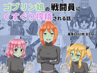 【無料で読める？】ゴブリン娘の戦闘員にくすぐり搾精される話 【低気圧敗北組】