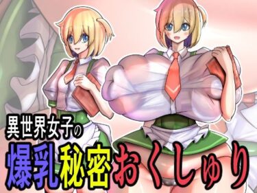【無料で読める？】異世界女子の爆乳秘密おくしゅり 【モモイロファンタズマゴリア】