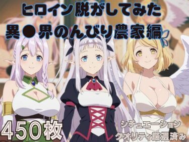 【無料で読める？】『異●界のんびり農家』ヒロイン脱がしてみた スマホでも見やすい縦型 ムキムキ色黒モブがヤリたい放題  シチュエーション＆クオリティ厳選済み450枚！ 【しっぷどっく】