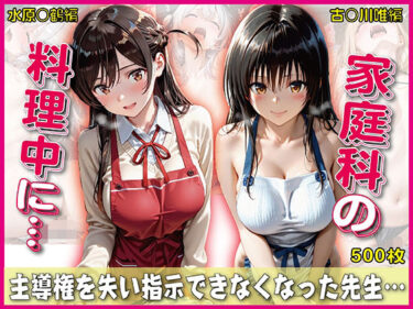 【無料で読める？】家庭科料理中に指示できなくなった先生【豪華CG500枚収録】 【奪われた純愛】