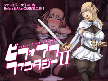 【無料で読める？】ビフォアフ・ファンタジーII 【路地裏Holic】