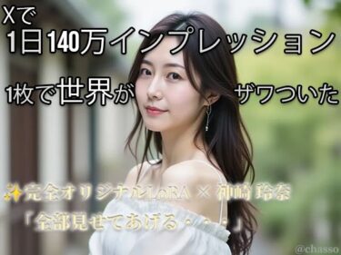 【無料で読める？】【Xで1日140万インプ記録】完全オリジナルヌード大放出！コスプレ・玩具・放尿・露出・M字開脚・ハメ・ふたなり369枚 【神崎玲奈】 【AI womens jp】