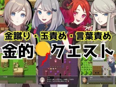 【無料で読める？】金的クエスト -金蹴り・玉責めRPG- 【女子にいじめられたい】